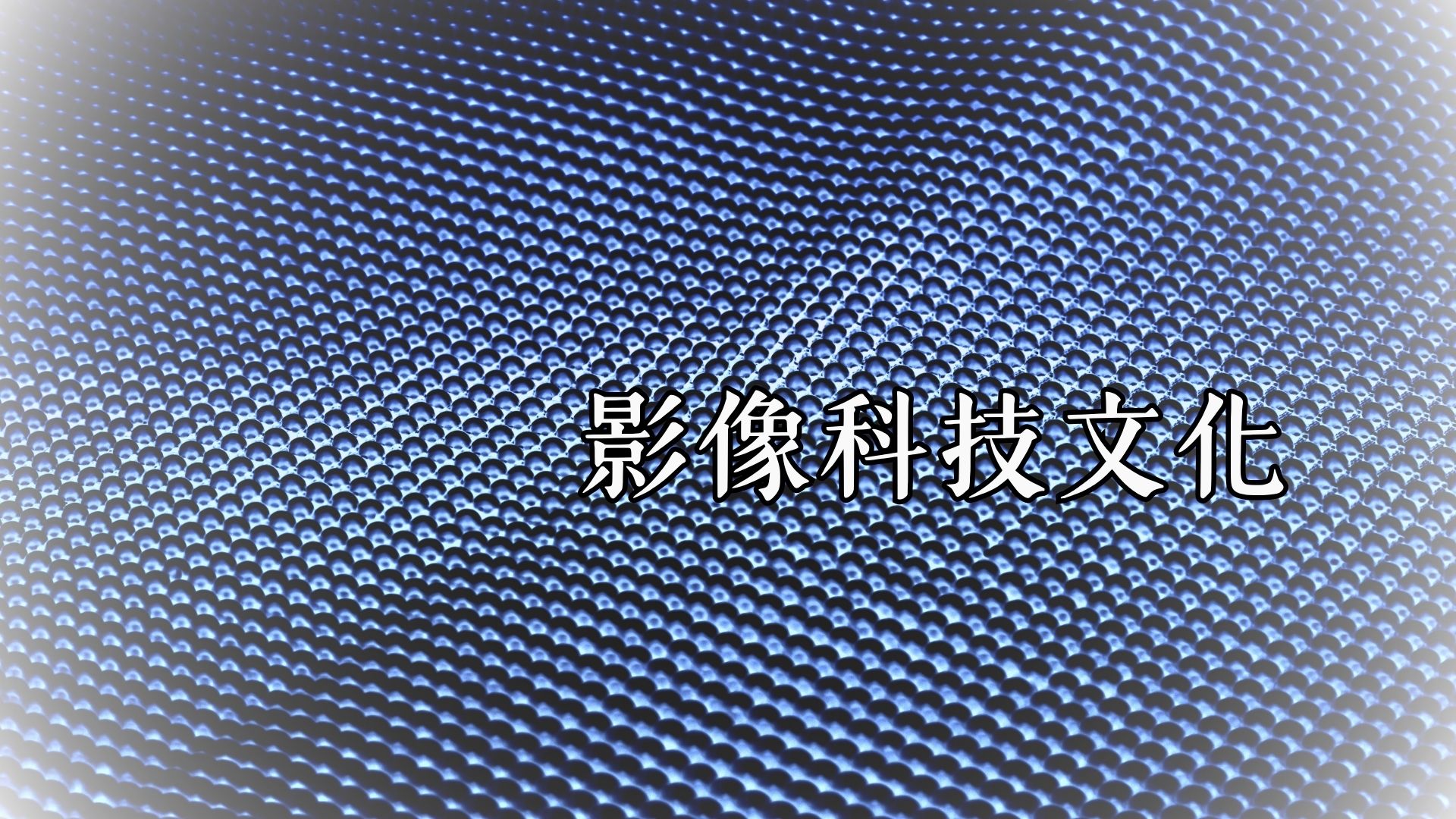影像科技文化[B][隨]